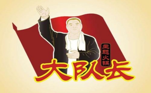 灵武大队长火锅